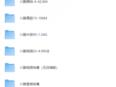 川剧下载，川剧大全